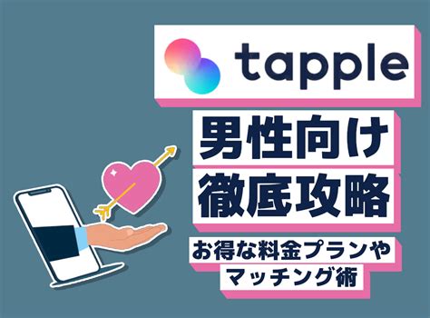 タップル 無料 男|『タップル（tapple）』の料金プラン 男性の値段は？。